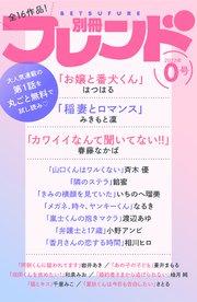 別冊フレンド0号Vol.5
