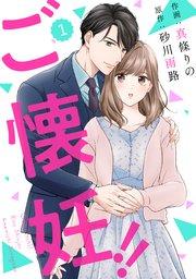 comic Berry’sご懐妊!!1巻