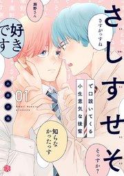 さしすせそで口説いてくる小生意気な後輩 第1話