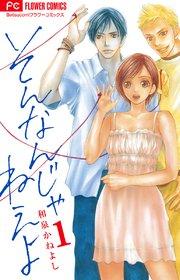 そんなんじゃねえよ 1