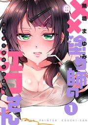 ××塗り師の江口さん(1)