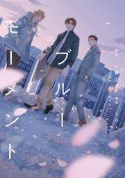 ブルーモーメント【シーモア限定特典付き】