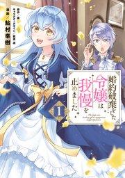 婚約破棄をした令嬢は我慢を止めました(1)【コミックシーモア限定版】