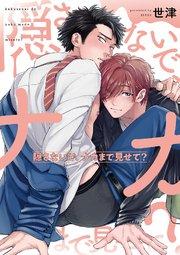 隠さないで、ナカまで見せて?【シーモア限定特典付き】【コミックス版】