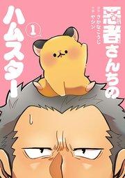 悪者さんちのハムスター 1巻