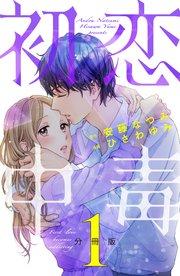 初恋中毒 分冊版(1)