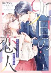 90日の恋人~同居契約から始まる愛され生活~ 1【電子限定特典付き】