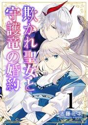 欺かれ聖女と守護竜の婚約【合本版】【シーモア限定特典付き】 1巻