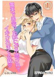 電車で出会ったDKにガチ恋されてイかされまくる話【デジタル修正版】1