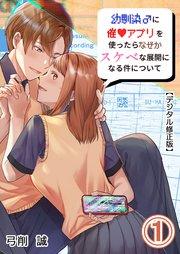 幼馴染♂に催〇アプリを使ったらなぜかスケベな展開になる件について【デジタル修正版】1