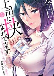 今日も上司に挟まれてます 1巻