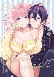 溺愛コントラクト~家賃はからだで払います!?~【電子限定漫画付き】