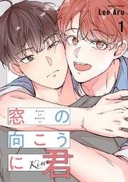 窓の向こうに君 1巻