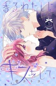 香るわたしにキスをして。(1)