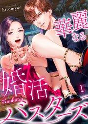 華麗なる婚活バスターズ(1)