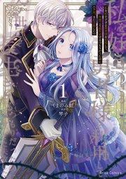 私を好きすぎる勇者様を利用して、今世こそ長生きするつもりだったのに(多分、また失敗した) 1【コミックシーモア特典付き】