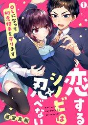 恋するシノビは忍べない~OLになって初恋相手を守ります 1巻