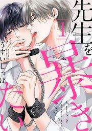 先生を暴きたい【コミックシーモア限定おまけ付き】 1巻