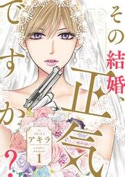 その結婚、正気ですか?【描き下ろしおまけ付き特装版】 1巻