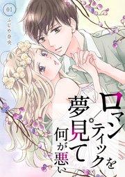 ロマンティックを夢見て何が悪い【描き下ろしおまけ付き特装版】 1巻