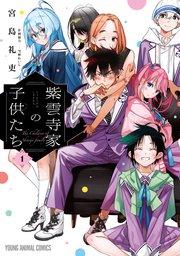 紫雲寺家の子供たち 1巻