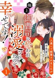 人違いで解雇されましたが、極上御曹司に拾われ溺愛されたので幸せです!【単話売】(1)