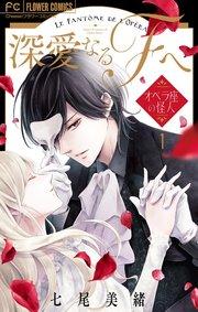 深愛なるFへ オペラ座の怪人 1