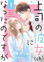 上司の彼女(偽)になったのですが1