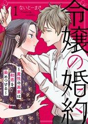 令嬢の婚約~魔性の画家は初恋を染めつける~ 1