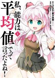 私、能力は平均値でって言ったよね!(コミック) 1巻