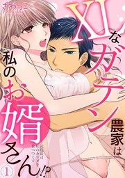 XLなガテン農家は私のお婿さん!?元総長は私のカラダを食べつくす 1巻