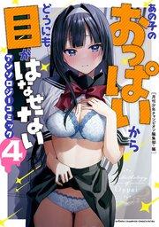 あの子のおっぱいからどうにも目がはなせないアンソロジーコミック 4