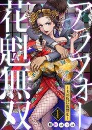 アラフォー花魁無双~夫の仇に復讐を~(1)