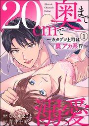 20cmで奥まで溺愛 ~カタブツ上司は裏アカ系!?~(分冊版) 【第1話】