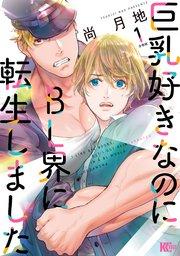 巨乳好きなのにBL界に転生しました 分冊版(1)