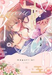 めぐりアイ。 ~前世の恋人(※無愛想上司)の変わらぬ愛撫でイカされて~【電子限定描き下ろしマンガ付】
