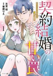 契約結婚の甘い罠~エリートドクターと恋する蜜月~1