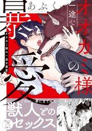 オオカミ様の一途な暴愛【単行本版/コミックシーモア限定特典まんが付き】