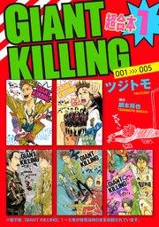 GIANT KILLING 超合本版(1)