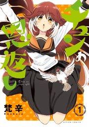 チュンの恩返し 1巻