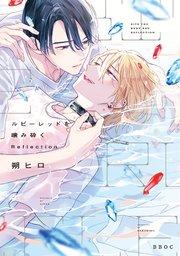 ルビーレッドを噛み砕く Reflection【電子限定かきおろし付】