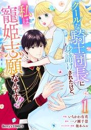 クールな騎士団長に身請けされたけど、私は寵姫志願なんです!!1巻