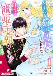 クールな騎士団長に身請けされたけど、私は寵姫志願なんです!!