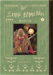 黒博物館 三日月よ、怪物と踊れ(1)