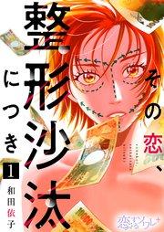 その恋、整形沙汰につき 1巻