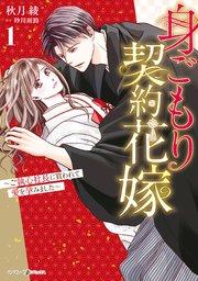 身ごもり契約花嫁~ご執心社長に買われて愛を孕みました~1【電子限定特典付き】