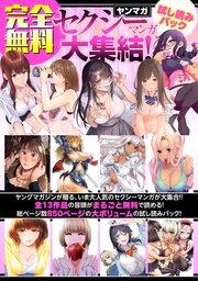 【完全ヤンマガセクシーマンガ大集結! 試し読みパック