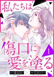 私たちは傷口に愛を塗る 1巻