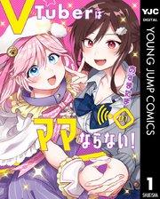 VTuberはママならない! 1