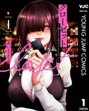 クローゼット~知らないあなたとしたい~ 1